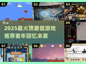 🍄童年顶蘑菇游戏大揭秘！2025最火玩法排行💥截图1