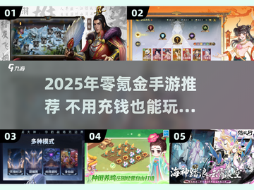 🎮2025不氪金游戏TOP榜！省钱玩家必看🔥截图1