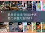 🔥2025热门手游排行榜前十✅免费游戏大全