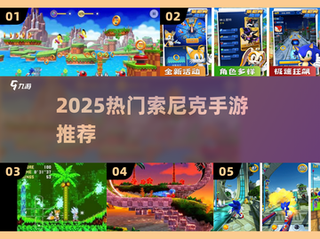 🔥2025最火索尼克手游TOP5💥截图1