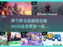 💥2025年必备！两个男生必玩的游戏合集🎮