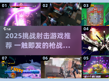 🔥2025射击游戏推荐！挑战模式超带感💥截图1