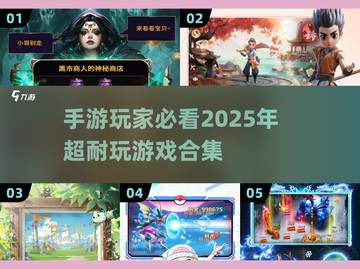 2025年超🔥手游推荐！玩到停不下来🎮截图1