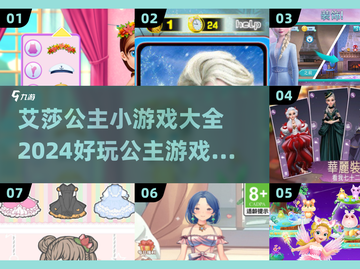冰雪奇缘！艾lsa公主小游戏合集来啦✨截图1