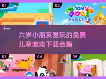 2025超🔥免费儿童游戏下载合集🎉截图1