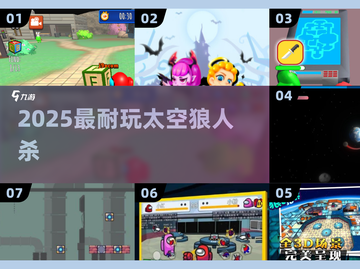 🚀2025最火太空狼人杀TOP5！🔥截图1