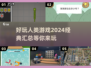 2024超🔥人类游戏合集，好玩到停不下来！🎮