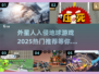 2025最受欢迎✅外星人入侵地球游戏🔥下载汇总