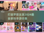 2024超🔥装扮女友手游合集👗快来看看！