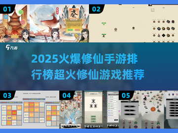 🔥2025修仙手游排行榜🌟超火修仙游戏推荐✨截图1