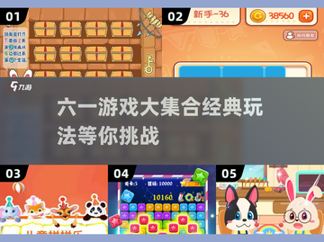 🎉六一游戏大集合2025！经典玩法全收录🎮截图1