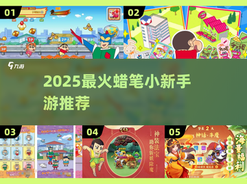 🔥2025蜡笔小新手游大揭秘！🎮新游速递截图1