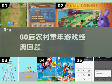🎮80后农村童年游戏大揭秘！经典玩法全收录截图1