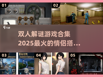 🔥2025必玩！超赞双人解谜游戏合集✨截图1