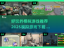 2025模拟游戏🔥好玩的模拟游戏合集下载链接