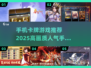 🔥2025必玩！电影级画质卡牌手游排行榜✨