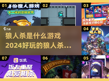 🔥2024超 fun 狼人杀游戏合集，狼人与村民的终极对决wolf！🐺截图1