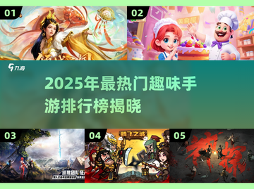 🎮2025最火手游TOP榜🔥趣味TOP榜💥截图1