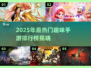 🎮2025最火手游TOP榜🔥趣味TOP榜💥