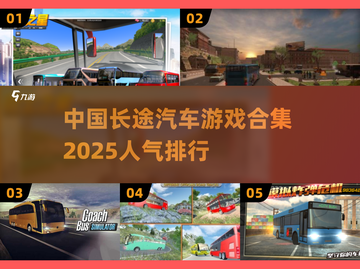 🔥2025最🔥中国长途汽车游戏合集🎮长途党必玩！截图1