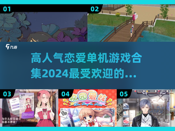 2024超🔥恋爱手游合集❤单机党必玩截图1
