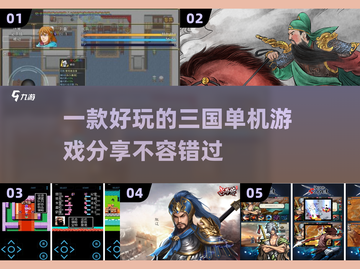 🔥三国迷必玩！2025年超好玩的三国手游推荐💥截图1