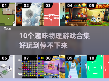 🎮10个超好玩物理游戏合集！🔥截图1