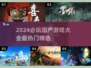 2024必玩🔥国产游戏推荐🎉