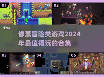 2024必玩🔥像素冒险游戏合集💎截图1