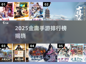 🔥金庸手游2025人气王🏆快看你玩过几个？🎮截图1