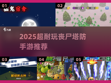 🔥2025超耐玩丧尸塔防手游推荐！🎮截图1