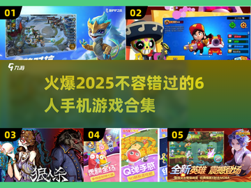 🔥2025必玩！超热门6人手游合集🎉截图1