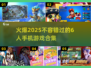 🔥2025必玩！超热门6人手游合集🎉