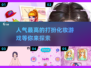 2024超🔥打扮化妆游戏合集💄