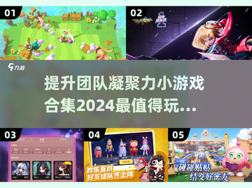 🌟2024超有趣团队游戏合集，玩到停不下来！🎮截图1
