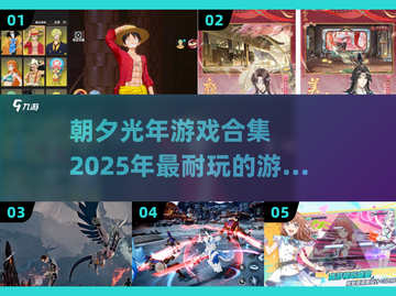 朝夕光年🔥2025超耐玩手游合集🎮截图1