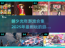 朝夕光年🔥2025超耐玩手游合集🎮