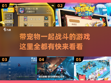 🐾2025年必玩！超有趣宠物战斗游戏推荐🔥截图1