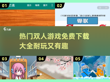 🔥2025超耐玩双人游戏免费下载🎉截图1
