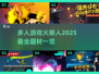 🔥2025最受欢迎火柴人多人游戏合集🔥