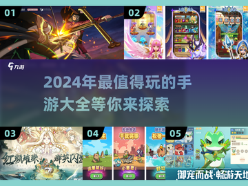 2024手游大合集💥，好玩到停不下来！🔥截图1