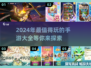 2024手游大合集💥，好玩到停不下来！🔥