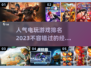2023必玩🔥五大经典电游推荐🎮