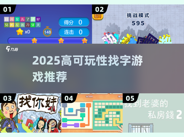 🔥2025高可玩性找字游戏推荐💥  
🔍这些找字游戏太上头了！🎮截图1