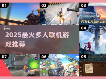 🔥2025最火多人联机游戏大揭秘！🎮🔥截图1