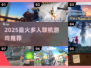 🔥2025最火多人联机游戏大揭秘！🎮🔥