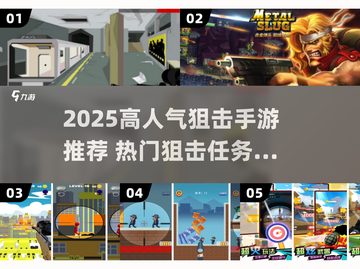 🔥2025最火狙击手游TOP榜来了！🎮截图1