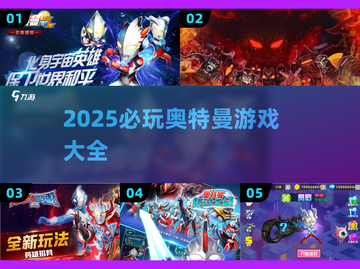 🔥2025必玩奥特曼游戏TOP榜💥截图1