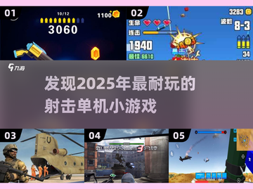 💥2025必玩🔥超好玩射击单机小游戏合集🎉截图1