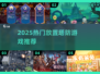🔥2025超🔥放置塔防游戏推荐！🎮